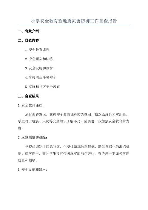 小学安全教育暨地震灾害防御工作自查报告