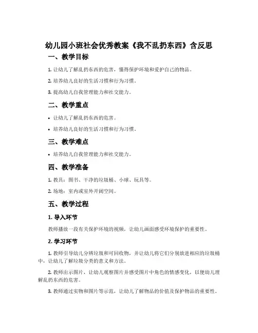 幼儿园小班社会优秀教案《我不乱扔东西》含反思