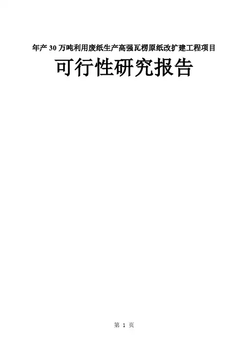年产30万吨利用废纸生产高强瓦楞原纸改扩建工程项目可行性研究报告-109页精选文档