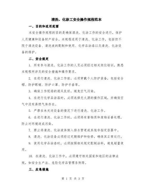 清洗、化涂工安全操作规程范本