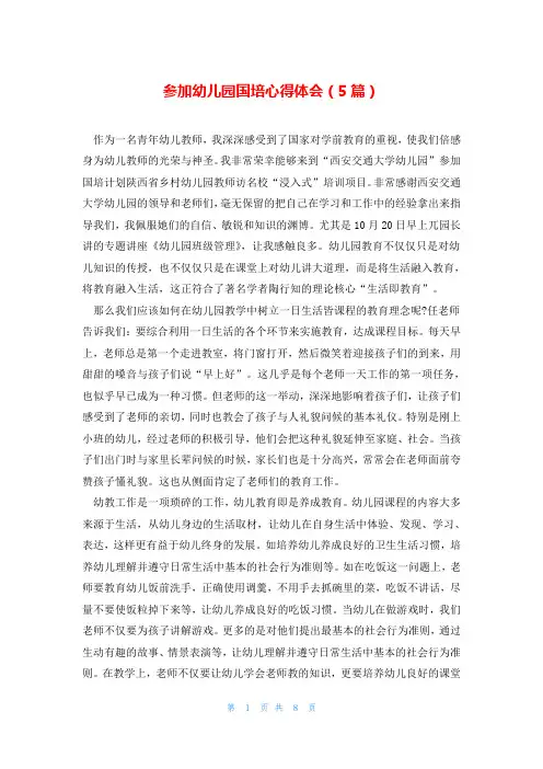 参加幼儿园国培心得体会(5篇)