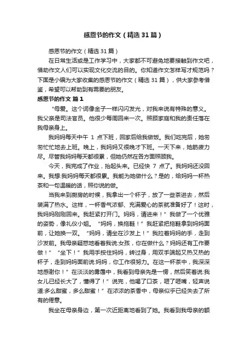 感恩节的作文（精选31篇）