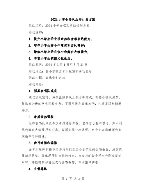 2024小学合唱队活动计划方案