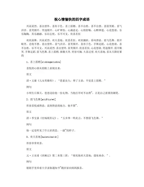 祝心情愉快的四字成语