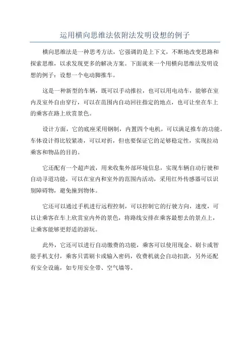 运用横向思维法依附法发明设想的例子
