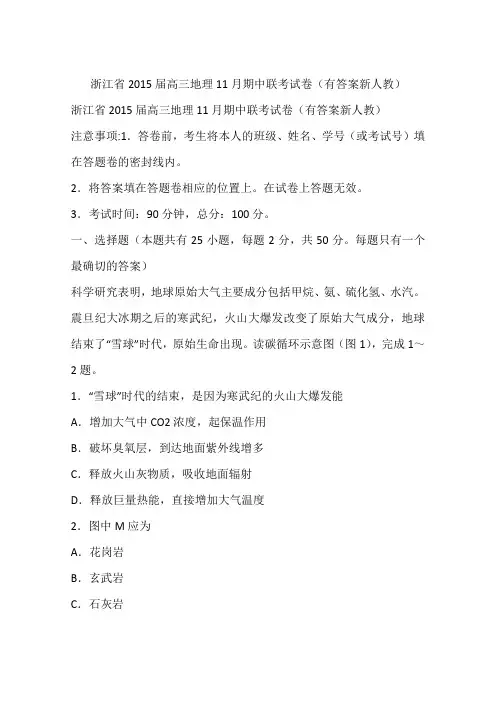 浙江省2015届高三地理11月期中联考试卷(有答案新人教)