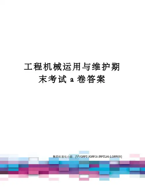 工程机械运用与维护期末考试a卷答案