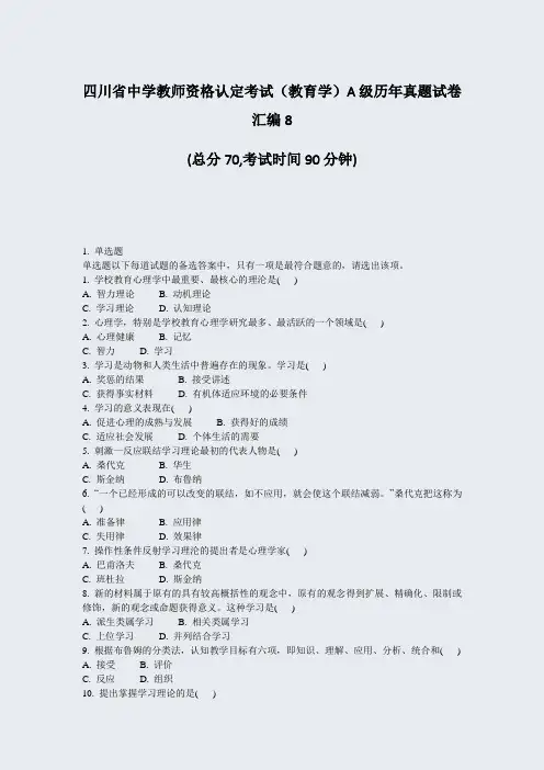 四川省中学教师资格认定考试教育学A级历年真题试卷汇编8_真题-无答案
