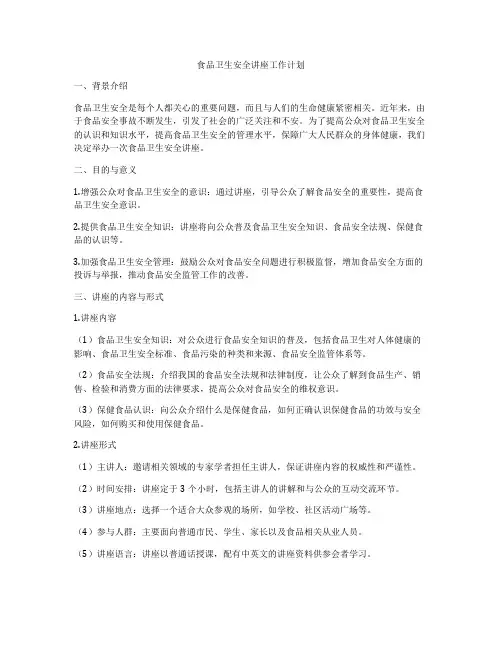 食品卫生安全讲座工作计划