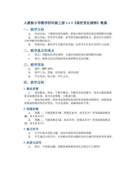 人教版小学数学四年级上册5.2.4《商的变化规律》教案