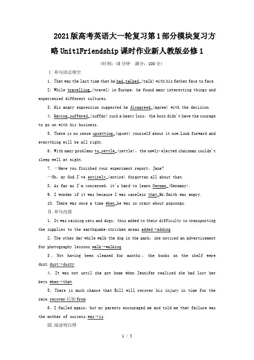 2021版高考英语大一轮复习第1部分模块复习方略Unit1Friendship课时作业新人教版必修1