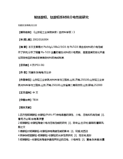 铌镁酸铅、钛酸铅系材料介电性能研究