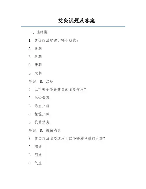 艾灸试题及答案