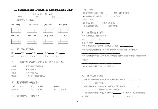 2021年部编版三年级语文(下册)第一次月考试卷及参考答案(精品)