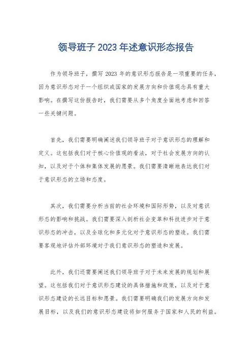 领导班子2023年述意识形态报告