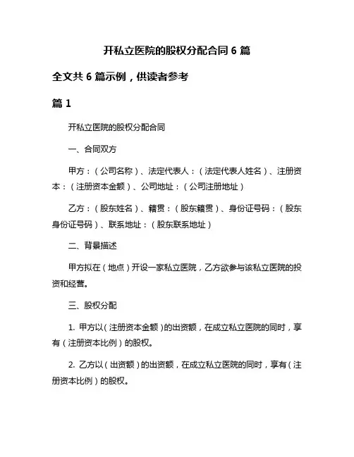 开私立医院的股权分配合同6篇