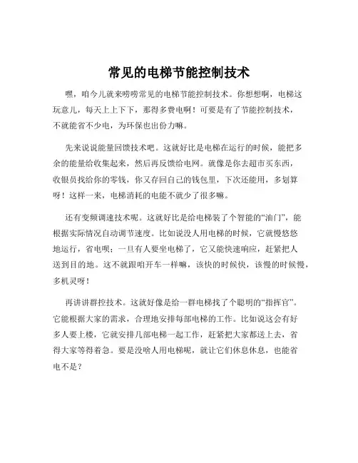 常见的电梯节能控制技术