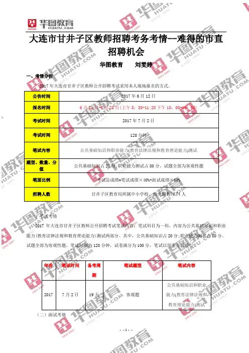 大连市甘井子区教师招聘考务考情--难得的市直招聘机会