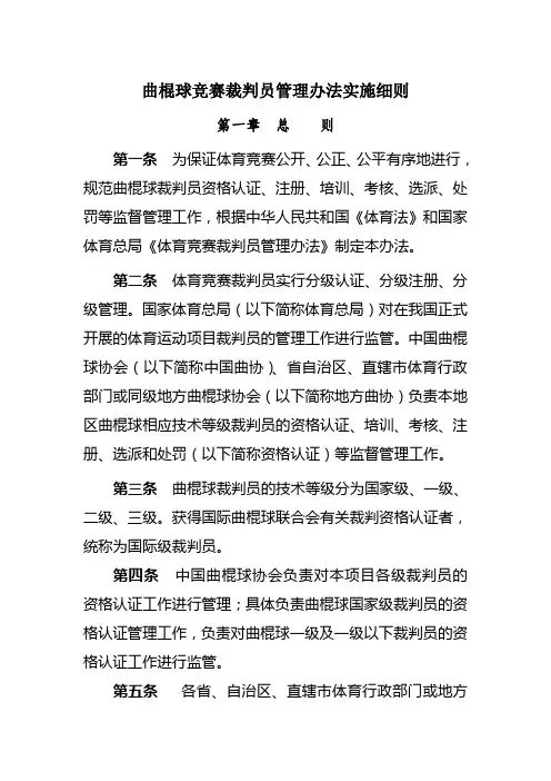 曲棍球竞赛裁判员管理办法实施细则