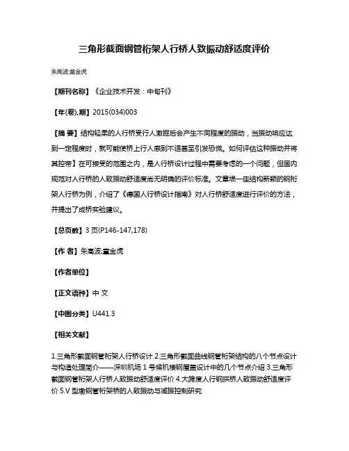 三角形截面钢管桁架人行桥人致振动舒适度评价