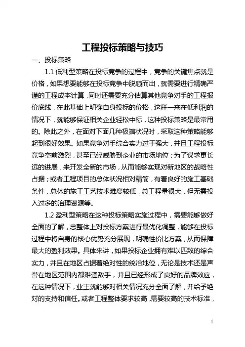 工程投标策略与技巧(全文)
