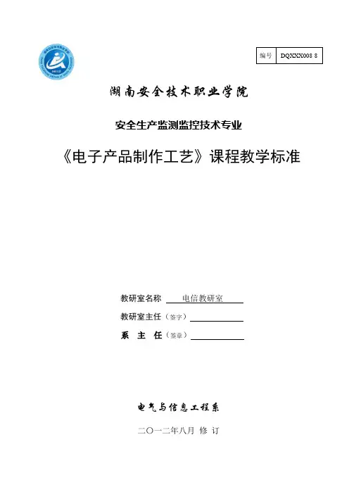 《电子产品制作工艺》课程标准