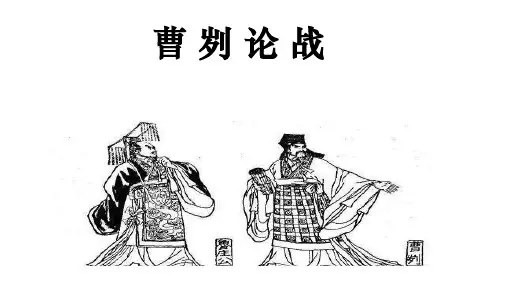 《曹刿论战》ppt课件