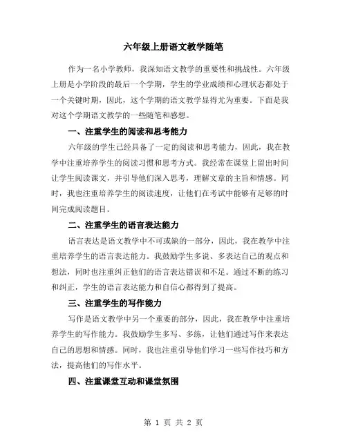 六年级上册语文教学随笔
