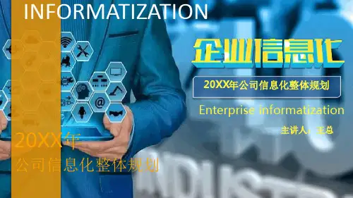 企业信息化整体规划方案(干货)ppt课件