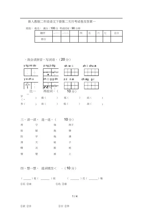 新人教版二年级语文下册第二次月考试卷及答案一
