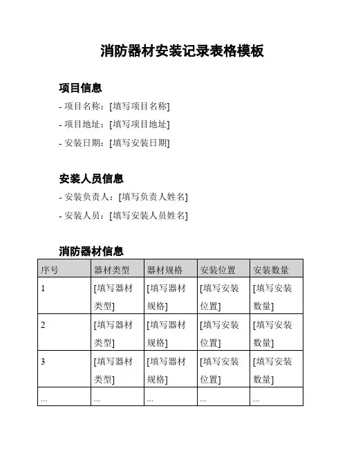 消防器材安装记录表格模板