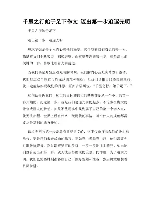 千里之行始于足下作文  迈出第一步追逐光明