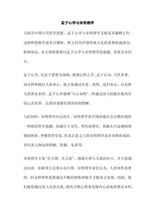 孟子心学与宋明理学