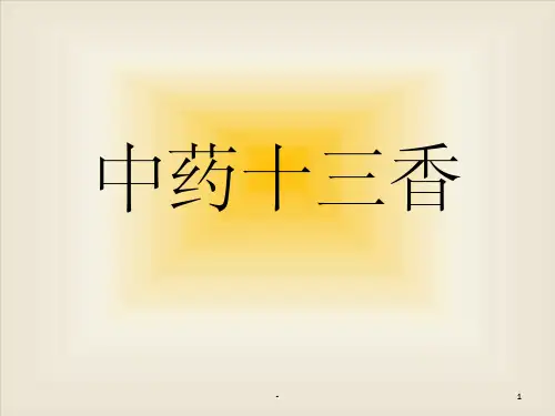 中药十三香 ppt