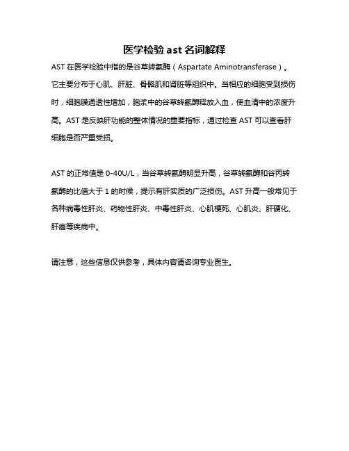 医学检验ast名词解释