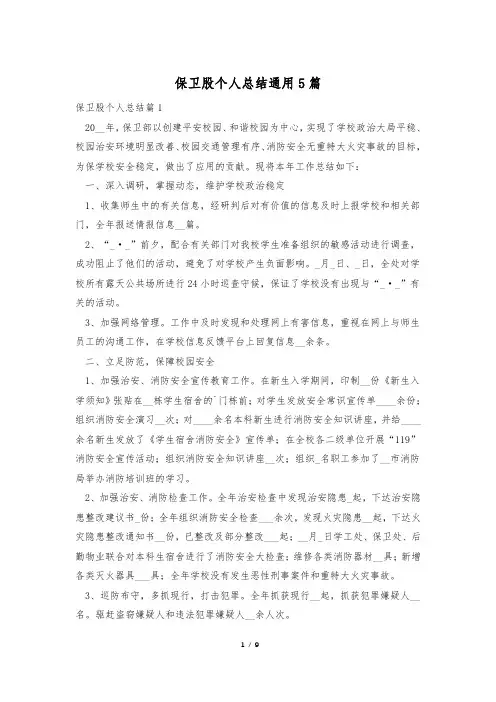 保卫股个人总结通用5篇