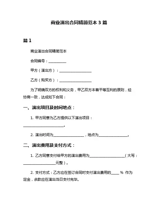 商业演出合同精简范本3篇