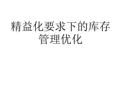 精益化要求下的库存管理优化