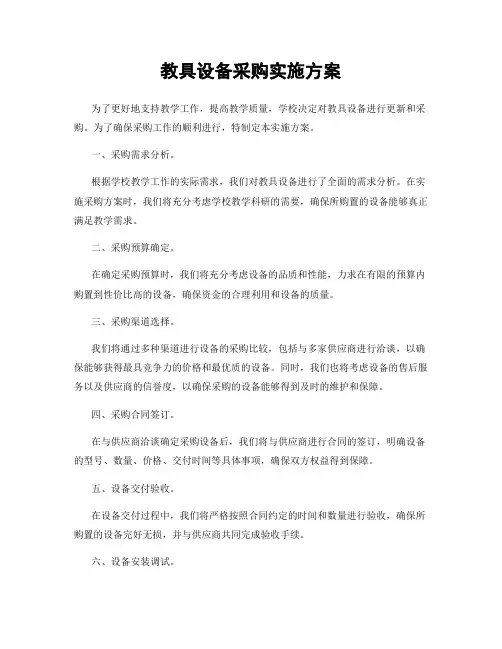 教具设备采购实施方案