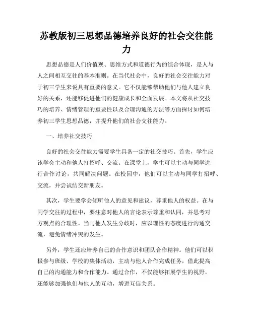 苏教版初三思想品德培养良好的社会交往能力