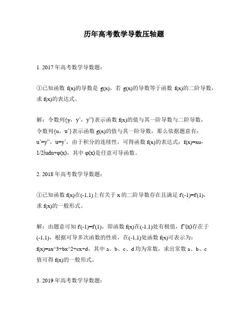 历年高考数学导数压轴题