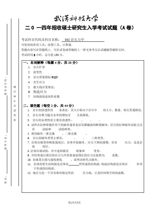 武汉科技大学考研真题之岩石力学(A卷)2014年专业课考研真题
