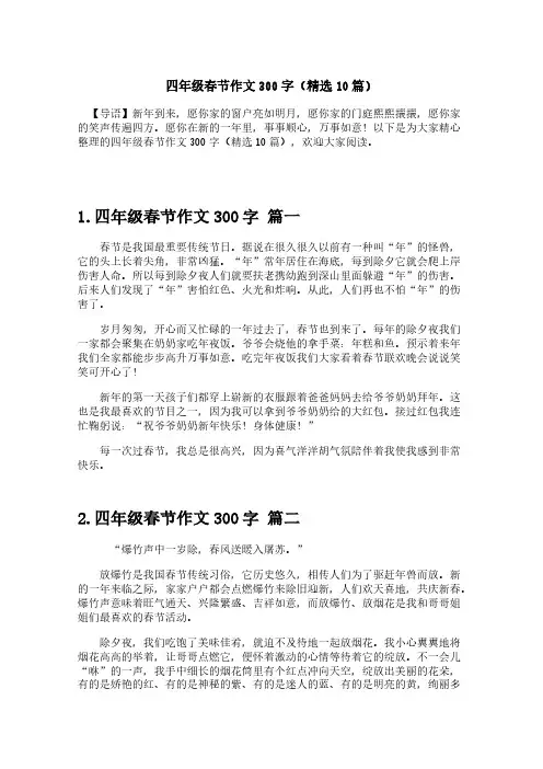 四年级春节作文300字(精选10篇)