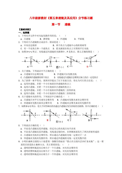 八年级物理上册《第五章 透镜及其应用 第1节 透镜》同步练习题 (新版)新人教版