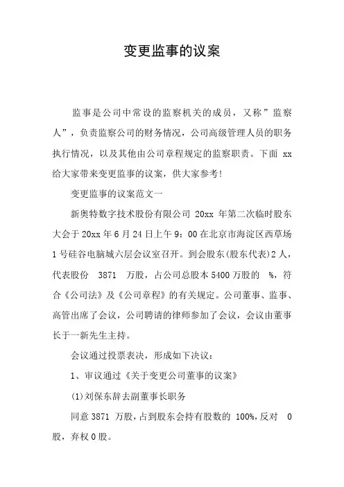 变更监事的议案