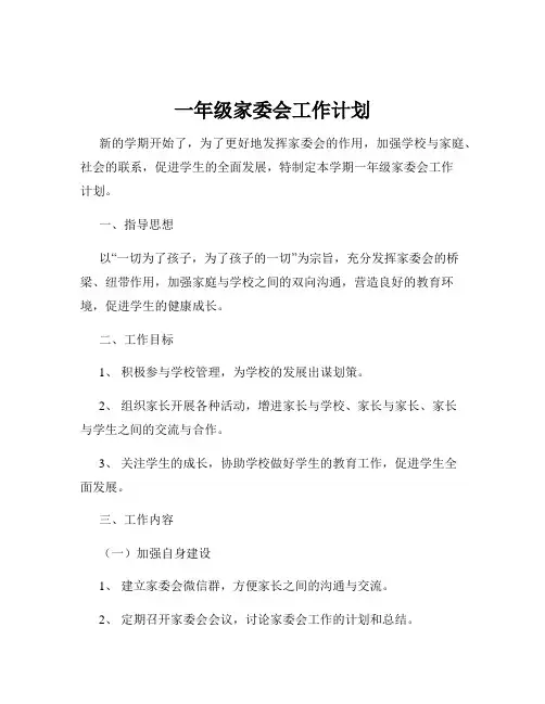 一年级家委会工作计划