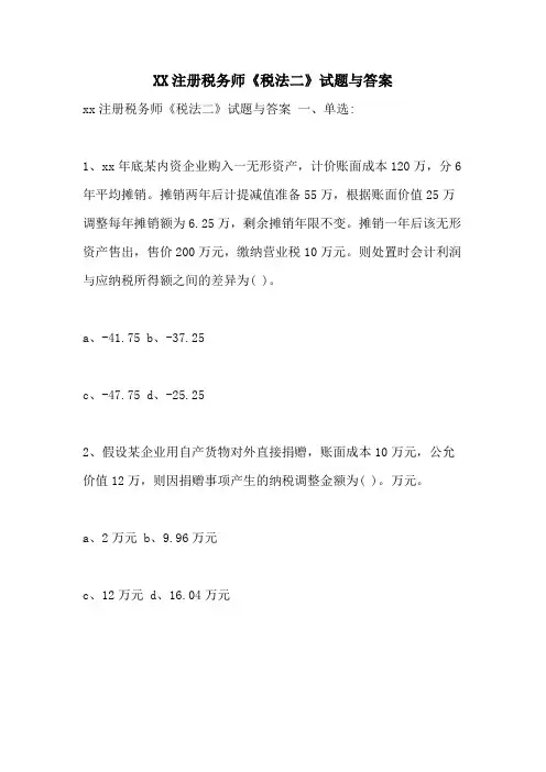 2021注册税务师《税法二》试题与答案