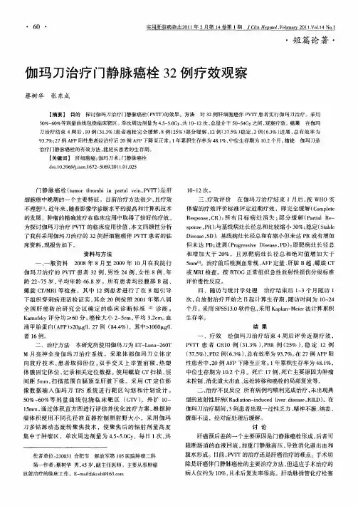 伽玛刀治疗门静脉癌栓32例疗效观察