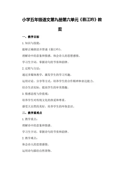 小学五年级语文第九册第六单元《暮江吟》教案