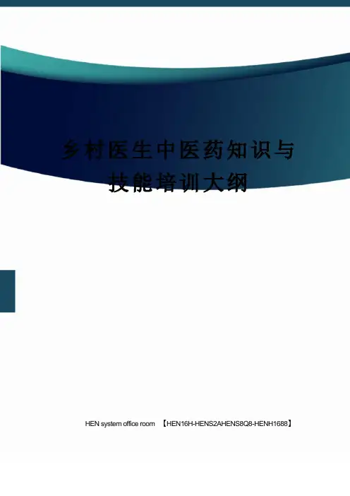 乡村医生中医药知识与技能培训大纲完整版